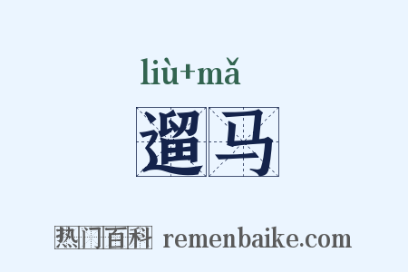 遛马是什么意思的图片